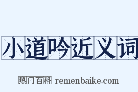 小道吟近义词是什么意思的图片